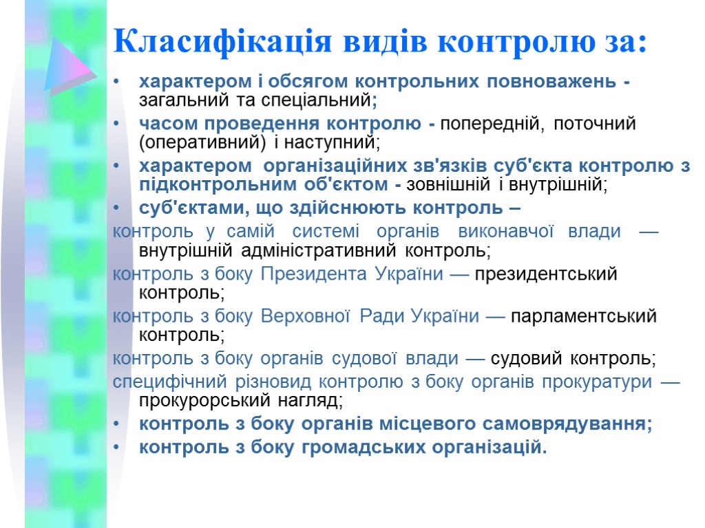 Класифікація видів контролю за: характером і обсягом контрольних повноважень - загальний та спеціальний; часом